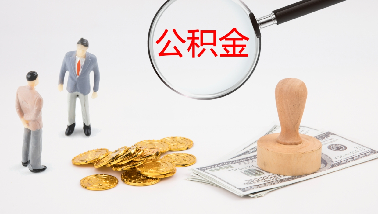 莱芜辞职怎么领取公积金（辞职领取住房公积金）