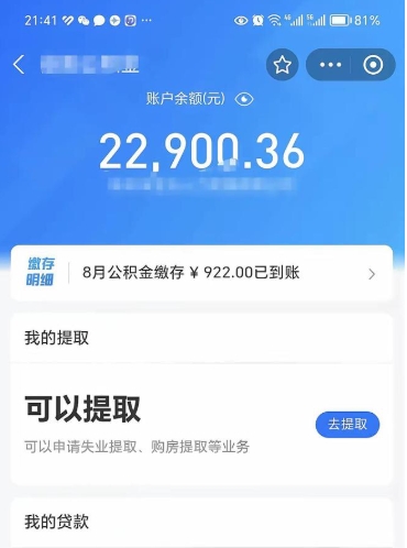 莱芜封存了公积金怎么取出来（已经封存了的公积金怎么提取）